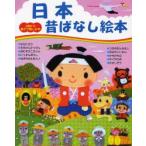 日本昔ばなし絵本