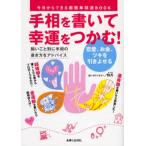 手相を書いて幸運をつかむ! 今日からできる超簡単開運BOOK 恋愛、お金、ツキを引きよせる
