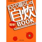 ひとり暮らしの簡単!自炊BOOK
