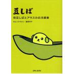 豆しば 枝豆しばとアラスカの冷蔵庫