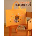 リラックマの通園・通学グッズ