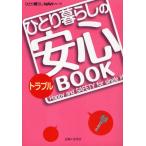 ひとり暮らしのトラブル安心BOOK