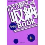 ひとり暮らしのスッキリ!収納BOOK