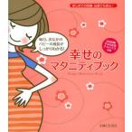 幸せのマタニティブック はじめての妊娠・出産でも安心!