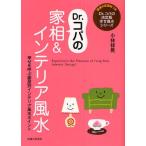 Dr.コパの家相＆インテリア風水 幸せを呼ぶ部屋別インテリア風水ポイント