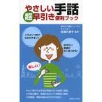 やさしい手話超早引き便利ブック