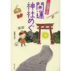 ハッピー!!開運神社めぐり