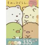 すみっコぐらしはじめてのシールブック