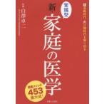 実践型新・家庭の医学 健康メソッド453集大成! 超高齢時代、大介護時代を乗り切る