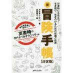新冒険手帳 災害時にも役立つ!生き残り、生きのびるための知識と技術