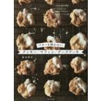 バターを使わない。クッキー／マフィン／チーズケーキ 人気のお菓子教室『tiroir』の軽やかでやさしい焼き菓子レシピ46