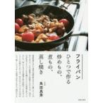 フライパンひとつで作る炒めもの、煮もの、蒸し焼き