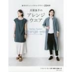 月居良子のアレンジウエア 基本のチュニックからデザイン20展開