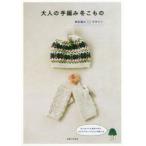 大人の手編み冬こもの 23 HAND KNIT DESIGNS