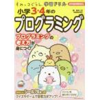 小学3・4年のプログラミング