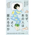 なぜ、あの人はよく眠れるのか 元気な自分を取り戻す101の快眠メソッド
