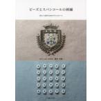 ビーズとスパンコールの刺繍 きれいに刺すためのテクニックノート