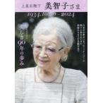 上皇后陛下美智子さま 美しき90年の歩み 1934.10.20〜2024 卒寿記念写真集