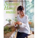 青柳啓子のナチュラルハンドメイド