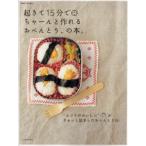 起きて15分でちゃーんと作れるおべんとう