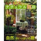 心がなごむナチュラルな庭
