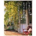 つるバラでとっておきの庭、つくりました