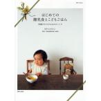 はじめての離乳食とこどもごはん