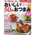 すぐ作れる!のに、おいしい50円おつまみ