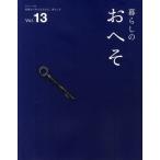 暮らしのおへそ THE STORIES OF VARIOUS PEOPLE AND THEIR EVERYDAY ROUTINES. Vol.13 習慣から考える生き方、暮らし方