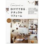 DIYでできるナチュラルリフォーム