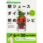 朝ジュースダイエット初めてレシピ 初心者向けの簡単ジュース決定版
