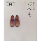 暮らしのおへそ THE STORIES OF VARIOUS PEOPLE AND THEIR EVERYDAY ROUTINES. Vol.14 習慣から考える生き方、暮らし方