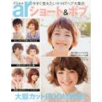 ショート＆ボブBIBLE 今すぐ変えたいHITヘア大集合