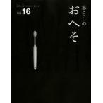 暮らしのおへそ THE STORIES OF VARIOUS PEOPLE AND THEIR EVERYDAY ROUTINES. Vol.16 習慣から考える生き方、暮らし方