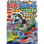 トミカ・プラレールとあそぼう!デラックス