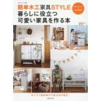 簡単木工家具STYLE暮らしに役立つ可愛い家具を作る本