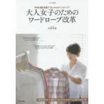 大人女子のためのワードローブ改革 手持ち服を見直す“おしゃれカウンセリング”