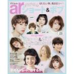 モテる!ショート＆ボブ 切りたい熱、高まるぅ〜
