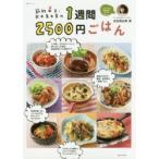節約女王・武田真由美の1週間2500円ごはん