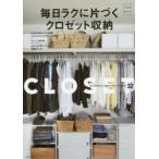 毎日ラクに片づくクロゼット収納