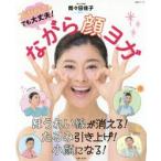 ながら顔ヨガ ズボラさんでも大丈夫!