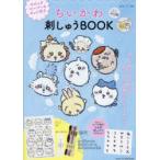 ちいかわ刺しゅうBOOK