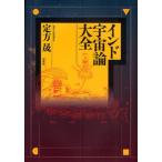 インド宇宙論大全