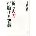 祈りの力行動する智慧