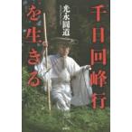千日回峰行を生きる