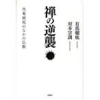 禅の逆襲 生老病死のなかの仏教