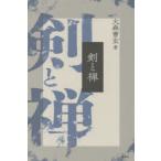 剣と禅 新装版