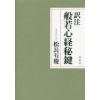 訳注般若心経秘鍵