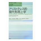 アリストテレス的現代形而上学
