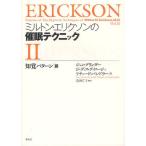 ミルトン・エリクソンの催眠テクニック 2